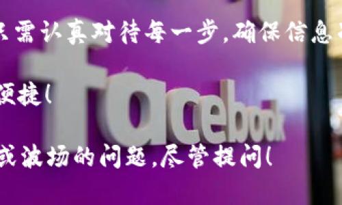 在使用TP钱包进行波场（Tron）转币时，以下是一个详细的指南，帮助你顺利完成操作。

一、准备工作
在进行波场转币之前，确保你已经下载并安装了TP钱包，并且创建了一个波场钱包。如果你已经拥有钱包账户，确保你的钱包内有足够的TRX（波场的原生代币）来支付转账所需的手续费。

二、打开TP钱包
首先，打开你的TP钱包应用程序。登录你的账户，如果你有多个钱包，请选择包含你要发送波场的那个钱包。

三、选择转账功能
在主界面，你将看到几个不同的功能选项。点击“转账”或者“发送”按钮，进入转账界面。在这里你可以输入接收者的地址，也可以选择从你的联系人中选择。

四、输入收款地址
如果你选择手动输入，请确保收款地址的准确性，记住波场地址是以“T”开头的一串字符，任何小的错误都会导致转账失败或资金丢失。可以复制并粘贴收款地址，以减少输错的可能。

五、填写转账金额
在金额输入框中，填写你想要转账的波场数量。请注意，确保你账户内的余额足够，并且留出手续费。波场的转账手续费通常比较低，但还是需要一定数量的TRX来完成交易。

六、确认信息
在提交之前，仔细检查输入的地址和金额是否正确。一旦确认，点击“确认”或者“发送”按钮。这时候，TP钱包会询问你是否确认该笔交易，请再次确认所有信息的无误。

七、输入密码和验证
若你的TP钱包设置了安全密码或者其他的验证方式（如指纹识别），此时需要输入相应的信息以验证身份，确保是你本人在进行交易。这是为了保护你的资产不被未经授权的人访问。

八、交易状态查询
完成以上步骤后，转账请求将被提交到波场的区块链上。你可以在TP钱包的“交易记录”中查看该交易的状态。通常情况下，交易会在几分钟内完成，具体时间取决于当前网络的拥堵情况。

九、注意事项
1. **确保安全**：在进行任何转账之前，确保你的TP钱包应用程序是最新版本，及时更新可以防止安全漏洞。
2. **小额试转**：如果是第一次转账，建议先进行少量试转，以确保整个过程顺利。
3. **备份私钥**：确保你有安全的备份，如私钥或助记词，以防万一钱包丢失或盗取。

十、总结
通过以上步骤，你已成功在TP钱包中进行波场转币。这个过程其实并不复杂，只需认真对待每一步，确保信息准确无误，你就可以安全地完成波场的转账交易。

希望上述指南能帮助你顺利完成波场的转币操作，让你的数字资产管理更为便捷！ 

以上是如何在TP钱包中进行波场转币的详细介绍，如果你有其他有关TP钱包或波场的问题，尽管提问！