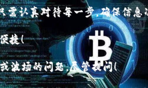 在使用TP钱包进行波场（Tron）转币时，以下是一个详细的指南，帮助你顺利完成操作。

一、准备工作
在进行波场转币之前，确保你已经下载并安装了TP钱包，并且创建了一个波场钱包。如果你已经拥有钱包账户，确保你的钱包内有足够的TRX（波场的原生代币）来支付转账所需的手续费。

二、打开TP钱包
首先，打开你的TP钱包应用程序。登录你的账户，如果你有多个钱包，请选择包含你要发送波场的那个钱包。

三、选择转账功能
在主界面，你将看到几个不同的功能选项。点击“转账”或者“发送”按钮，进入转账界面。在这里你可以输入接收者的地址，也可以选择从你的联系人中选择。

四、输入收款地址
如果你选择手动输入，请确保收款地址的准确性，记住波场地址是以“T”开头的一串字符，任何小的错误都会导致转账失败或资金丢失。可以复制并粘贴收款地址，以减少输错的可能。

五、填写转账金额
在金额输入框中，填写你想要转账的波场数量。请注意，确保你账户内的余额足够，并且留出手续费。波场的转账手续费通常比较低，但还是需要一定数量的TRX来完成交易。

六、确认信息
在提交之前，仔细检查输入的地址和金额是否正确。一旦确认，点击“确认”或者“发送”按钮。这时候，TP钱包会询问你是否确认该笔交易，请再次确认所有信息的无误。

七、输入密码和验证
若你的TP钱包设置了安全密码或者其他的验证方式（如指纹识别），此时需要输入相应的信息以验证身份，确保是你本人在进行交易。这是为了保护你的资产不被未经授权的人访问。

八、交易状态查询
完成以上步骤后，转账请求将被提交到波场的区块链上。你可以在TP钱包的“交易记录”中查看该交易的状态。通常情况下，交易会在几分钟内完成，具体时间取决于当前网络的拥堵情况。

九、注意事项
1. **确保安全**：在进行任何转账之前，确保你的TP钱包应用程序是最新版本，及时更新可以防止安全漏洞。
2. **小额试转**：如果是第一次转账，建议先进行少量试转，以确保整个过程顺利。
3. **备份私钥**：确保你有安全的备份，如私钥或助记词，以防万一钱包丢失或盗取。

十、总结
通过以上步骤，你已成功在TP钱包中进行波场转币。这个过程其实并不复杂，只需认真对待每一步，确保信息准确无误，你就可以安全地完成波场的转账交易。

希望上述指南能帮助你顺利完成波场的转币操作，让你的数字资产管理更为便捷！ 

以上是如何在TP钱包中进行波场转币的详细介绍，如果你有其他有关TP钱包或波场的问题，尽管提问！