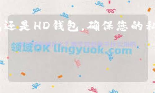 在谈论加密货币钱包，比如TP钱包时，私钥的变化是一个重要话题。首先，我们需要了解私钥的概念以及它在加密货币交易中的重要性。

什么是私钥

私钥可以被解释为一把数字钥匙，它可以用来访问和管理区块链上的资金。例如，假设你的TP钱包中存储有一些数字货币，这些数字货币实际上是记录在区块链上的，而私钥则是你用来“签署”交易，以证明你是这些数字货币的拥有者的秘密代码。只有持有这个私钥的人才能花费、转移或管理一定数量的数字货币。


TP钱包的私钥会变化吗？

答案取决于你使用的钱包的类型以及生成私钥的算法。

1. **单一地址钱包**：如果你使用的是单一地址的钱包（即每次使用相同的地址和私钥），私钥在创建钱包时生成后，通常不会改变。这意味着，只要你保持安全，你就永远可以使用这个私钥访问你的资产。

2. **HD钱包（分层确定性钱包）**：很多现代钱包，包括TP钱包，通常采用HD（Hierarchical Deterministic）架构。这类钱包的特点是，虽然你最初生成的私钥会保持不变，但每当你生成新的接收地址时，会使用基于那个初始私钥生成的新私钥。因此，在HD钱包中，每个新生成的地址都有对应的私钥，不过这些私钥是通过种子短语（通常是12或24个单词的组合）派生出来的。



私钥的安全性

不论私钥是否会变化，保持私钥的安全始终是至关重要的。失去私钥意味着你失去了对钱包内所有资产的控制权，无法再次访问。因此，许多人选择将私钥或助记词备份在安全的地方，如防水的纸张、加密的U盘，或者硬件钱包中。此外，始终保持软件和安全措施的最新状态，可以帮助防范潜在的黑客攻击。


总结

综上所述，TP钱包的私钥可能会变化，具体取决于您使用的钱包类型。对于新用户来说，了解如何管理和保护这些私钥是进入加密货币领域的第一步。无论是使用单一地址钱包还是HD钱包，确保您的私钥安全存储是关键。通过保持警惕和采取适当的安全措施，可以有效地保护您的数字资产。


这种方式提供了一个清晰的解释，使读者能够更好地理解TP钱包私钥的性质和管理方法。如果您有其他问题，欢迎继续探讨！