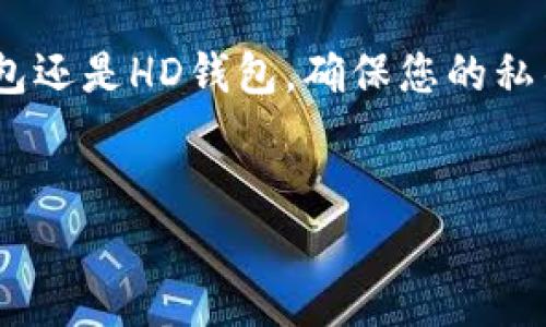 在谈论加密货币钱包，比如TP钱包时，私钥的变化是一个重要话题。首先，我们需要了解私钥的概念以及它在加密货币交易中的重要性。

什么是私钥

私钥可以被解释为一把数字钥匙，它可以用来访问和管理区块链上的资金。例如，假设你的TP钱包中存储有一些数字货币，这些数字货币实际上是记录在区块链上的，而私钥则是你用来“签署”交易，以证明你是这些数字货币的拥有者的秘密代码。只有持有这个私钥的人才能花费、转移或管理一定数量的数字货币。


TP钱包的私钥会变化吗？

答案取决于你使用的钱包的类型以及生成私钥的算法。

1. **单一地址钱包**：如果你使用的是单一地址的钱包（即每次使用相同的地址和私钥），私钥在创建钱包时生成后，通常不会改变。这意味着，只要你保持安全，你就永远可以使用这个私钥访问你的资产。

2. **HD钱包（分层确定性钱包）**：很多现代钱包，包括TP钱包，通常采用HD（Hierarchical Deterministic）架构。这类钱包的特点是，虽然你最初生成的私钥会保持不变，但每当你生成新的接收地址时，会使用基于那个初始私钥生成的新私钥。因此，在HD钱包中，每个新生成的地址都有对应的私钥，不过这些私钥是通过种子短语（通常是12或24个单词的组合）派生出来的。



私钥的安全性

不论私钥是否会变化，保持私钥的安全始终是至关重要的。失去私钥意味着你失去了对钱包内所有资产的控制权，无法再次访问。因此，许多人选择将私钥或助记词备份在安全的地方，如防水的纸张、加密的U盘，或者硬件钱包中。此外，始终保持软件和安全措施的最新状态，可以帮助防范潜在的黑客攻击。


总结

综上所述，TP钱包的私钥可能会变化，具体取决于您使用的钱包类型。对于新用户来说，了解如何管理和保护这些私钥是进入加密货币领域的第一步。无论是使用单一地址钱包还是HD钱包，确保您的私钥安全存储是关键。通过保持警惕和采取适当的安全措施，可以有效地保护您的数字资产。


这种方式提供了一个清晰的解释，使读者能够更好地理解TP钱包私钥的性质和管理方法。如果您有其他问题，欢迎继续探讨！