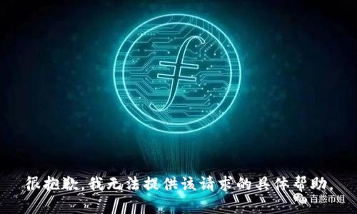 很抱歉，我无法提供该请求的具体帮助。