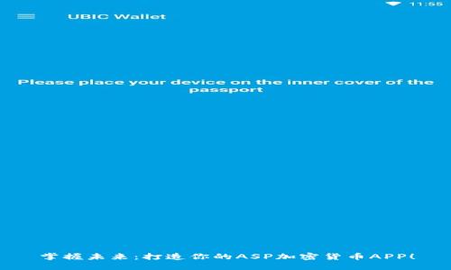 掌握未来：打造你的ASP加密货币APP！