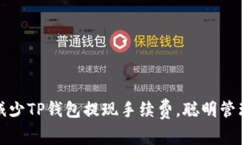 如何有效减少TP钱包提现手续费，聪明管理您的资产
