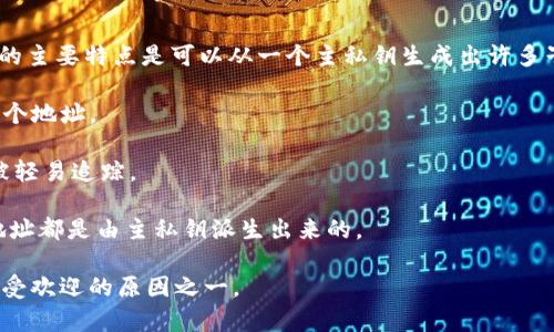 在TP钱包中，“HD”通常是指“Hierarchical Deterministic”（层级确定性）的缩写。这种钱包的主要特点是可以从一个主私钥生成出许多子地址，这些子地址也可以再生成更多的地址，从而形成一棵树状结构。这样设计的好处在于：

1. **安全性**：用户只需备份主私钥或主助记词，便可以恢复所有子地址而无需分别备份每个地址。
   
2. **隐私保护**：每次交易可以使用不同的子地址，有助于增强用户的隐私，避免交易内容被轻易追踪。

3. **方便管理**：HD钱包通常使得管理多个加密货币资产和地址变得更加简便，因为所有地址都是由主私钥派生出来的。

HD钱包在许多主流钱包服务中都得到广泛应用，因此如果你在使用TP钱包，这项特性也是其受欢迎的原因之一。