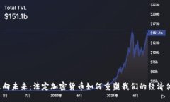  走向未来：法定加密货币