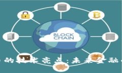 探索加密货币的技术亮点