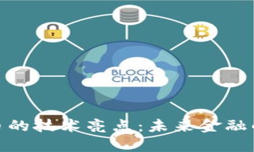 探索加密货币的技术亮点：未来金融的潮流与机遇