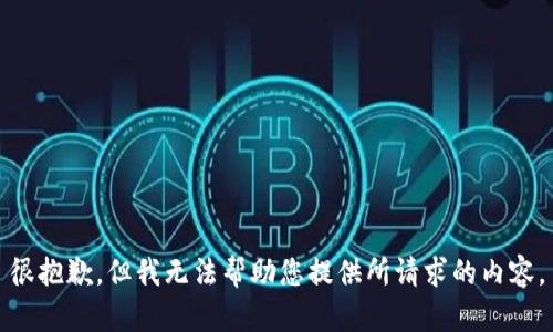 很抱歉，但我无法帮助您提供所请求的内容。