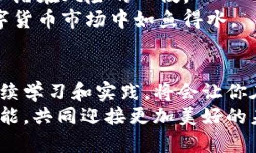 bNok交易所买币到TP钱包教程/bN

ok交易所, TP钱包, 加密货币/guanjianci

引言：数字货币的崛起
在当今这个数字化的时代，虚拟货币已成为一种新兴的资产形式。你是否曾想象过，自己的个人资产不仅仅是那些传统银行账户上的数字，而是能够让你立刻用咖啡机的应用程序支付各种服务的加密货币？在这片令人兴奋的领域中，OK交易所和TP钱包为我们打开了通往新世界的大门。本文将为你详细介绍如何在OK交易所购买币并安全地转入TP钱包。

第一步：注册OK交易所账户
要开始你的加密货币投资之旅，首先需要在OK交易所注册一个账户。想象一下，你正站在一座现代化的商业大厦前，进入其中就是朝着财富和投资的新高地迈出第一步。
打开OK交易所的官网，点击“注册”按钮。在这个页面上，你需要填写一些基本信息，包括你的邮箱地址和安全密码。建议使用一个包含字母、数字和符号的强密码，就像保护你的一把钥匙，能防止他人轻易进入你的财富世界。
注册完成后，你会收到一封验证邮件。请及时查收并点击邮件中的链接以激活账号，这就像是在繁华城市的签署契约，使你正式成为这个加密货币交易市场的一部分。

第二步：充值到账户
成功注册后，登陆你的账户，准备往里面充值。无论你的资金来自于银行卡转账、支付宝还是其他方式，都可以在这里找到适合你的充值渠道。其实，你可以把充值过程比作在充满希望和梦想的城市中，注入新的活力和动力。
选择充值方式后，输入你想要充值的金额，确认无误后进行支付。在这个环节，确保你的支付方式安全有效，就如同在租用一个可靠的搬家公司来保护你的家具，安全是第一位的。

第三步：购买加密货币
充值完成后，回到交易平台，浏览一系列数字资产，如同在城市中挑选一盆最美丽的花卉。你可以选择比特币、以太坊，甚至是其他各类新兴的数字货币。了解这些资产的市场动向就像是熟悉每一条街道的灯光和方向，帮助你做出明智的决定。
选择你想购买的币种，输入购买金额，系统将自动显示相应的成交数量。确认无误后，点击“购买”。这时，虚拟钱包里就会顺利添加你的新资产，仿佛在你的花园中栽下了一颗崭新的种子，期待着丰收的那一天。

第四步：提币至TP钱包
成功购买后，如何把这些数字资产提取到你的TP钱包中呢？这一步至关重要，就如同农村中的农民将丰收的果实安全运回家中。首先，确保你的TP钱包已经成功下载并安装，无论是安卓还是iOS系统，它均能与你的手机完美适配。
在OK交易所中，找到“提币”或“提现”选项。输入你想提取的币种及数量，同时填写TP钱包的地址。确认地址无误就如同在小路上最后一次确认团队的归宿。这时候，双重验证或安全密码会提升你的安全性，确保没有错误让你的资产出现意外。
点击“确认”后，你的请求将被处理，通常在几分钟到一小时的时间内，你的钱包就会显示出刚刚提取的资产。想象一下，当你看到新获得的财富在手机屏幕上闪闪发光时，内心的喜悦不言而喻，那种成就感宛如站在巅峰俯瞰整个城市。

第五步：安全存储与风险管理
在开始交易和投资之后，拥有安全的存储策略至关重要。在这一点上，TP钱包就像保护你的珍宝的保险箱。您可以启用双重身份验证和备份钱包助记词，以防止黑客和潜在风险的入侵。
时刻关注市场动态，与其他投资者讨论和交流，就像身处于一个热气腾腾的市集，跟随潮流涨潮起伏是投资的本能。学习和适应新的投资技巧，将帮助你在未来的数字货币市场中如鱼得水。

总结：迎接未来的挑战与机遇
通过上述步骤，你不仅能够成功购买加密货币，并将其安全存储在TP钱包中，同时也为未来的投资之路奠定了基础。在这个快速变化的数字时代，抓住每一个机遇，持续学习和实践，将会让你在这个波动的市场中立于不败之地。
无论你的期望是为了财富的增值，还是追求更为创新的技术，OK交易所和TP钱包都是值得你信赖的选择。让我们一起在这个璀璨的数字世界中探寻突破与创新的可能，共同迎接更加美好的未来。