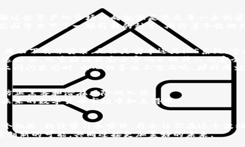 bNok交易所买币到TP钱包教程/bN

ok交易所, TP钱包, 加密货币/guanjianci

引言：数字货币的崛起
在当今这个数字化的时代，虚拟货币已成为一种新兴的资产形式。你是否曾想象过，自己的个人资产不仅仅是那些传统银行账户上的数字，而是能够让你立刻用咖啡机的应用程序支付各种服务的加密货币？在这片令人兴奋的领域中，OK交易所和TP钱包为我们打开了通往新世界的大门。本文将为你详细介绍如何在OK交易所购买币并安全地转入TP钱包。

第一步：注册OK交易所账户
要开始你的加密货币投资之旅，首先需要在OK交易所注册一个账户。想象一下，你正站在一座现代化的商业大厦前，进入其中就是朝着财富和投资的新高地迈出第一步。
打开OK交易所的官网，点击“注册”按钮。在这个页面上，你需要填写一些基本信息，包括你的邮箱地址和安全密码。建议使用一个包含字母、数字和符号的强密码，就像保护你的一把钥匙，能防止他人轻易进入你的财富世界。
注册完成后，你会收到一封验证邮件。请及时查收并点击邮件中的链接以激活账号，这就像是在繁华城市的签署契约，使你正式成为这个加密货币交易市场的一部分。

第二步：充值到账户
成功注册后，登陆你的账户，准备往里面充值。无论你的资金来自于银行卡转账、支付宝还是其他方式，都可以在这里找到适合你的充值渠道。其实，你可以把充值过程比作在充满希望和梦想的城市中，注入新的活力和动力。
选择充值方式后，输入你想要充值的金额，确认无误后进行支付。在这个环节，确保你的支付方式安全有效，就如同在租用一个可靠的搬家公司来保护你的家具，安全是第一位的。

第三步：购买加密货币
充值完成后，回到交易平台，浏览一系列数字资产，如同在城市中挑选一盆最美丽的花卉。你可以选择比特币、以太坊，甚至是其他各类新兴的数字货币。了解这些资产的市场动向就像是熟悉每一条街道的灯光和方向，帮助你做出明智的决定。
选择你想购买的币种，输入购买金额，系统将自动显示相应的成交数量。确认无误后，点击“购买”。这时，虚拟钱包里就会顺利添加你的新资产，仿佛在你的花园中栽下了一颗崭新的种子，期待着丰收的那一天。

第四步：提币至TP钱包
成功购买后，如何把这些数字资产提取到你的TP钱包中呢？这一步至关重要，就如同农村中的农民将丰收的果实安全运回家中。首先，确保你的TP钱包已经成功下载并安装，无论是安卓还是iOS系统，它均能与你的手机完美适配。
在OK交易所中，找到“提币”或“提现”选项。输入你想提取的币种及数量，同时填写TP钱包的地址。确认地址无误就如同在小路上最后一次确认团队的归宿。这时候，双重验证或安全密码会提升你的安全性，确保没有错误让你的资产出现意外。
点击“确认”后，你的请求将被处理，通常在几分钟到一小时的时间内，你的钱包就会显示出刚刚提取的资产。想象一下，当你看到新获得的财富在手机屏幕上闪闪发光时，内心的喜悦不言而喻，那种成就感宛如站在巅峰俯瞰整个城市。

第五步：安全存储与风险管理
在开始交易和投资之后，拥有安全的存储策略至关重要。在这一点上，TP钱包就像保护你的珍宝的保险箱。您可以启用双重身份验证和备份钱包助记词，以防止黑客和潜在风险的入侵。
时刻关注市场动态，与其他投资者讨论和交流，就像身处于一个热气腾腾的市集，跟随潮流涨潮起伏是投资的本能。学习和适应新的投资技巧，将帮助你在未来的数字货币市场中如鱼得水。

总结：迎接未来的挑战与机遇
通过上述步骤，你不仅能够成功购买加密货币，并将其安全存储在TP钱包中，同时也为未来的投资之路奠定了基础。在这个快速变化的数字时代，抓住每一个机遇，持续学习和实践，将会让你在这个波动的市场中立于不败之地。
无论你的期望是为了财富的增值，还是追求更为创新的技术，OK交易所和TP钱包都是值得你信赖的选择。让我们一起在这个璀璨的数字世界中探寻突破与创新的可能，共同迎接更加美好的未来。
