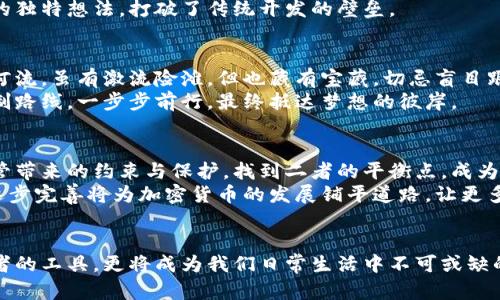 baioti探秘加密货币：未来金融的先锋力量/baioti  
加密货币, 区块链, 数字资产/guanjianci  

引言：数字时代的崛起  
在信息高速发展的今天，金融界迎来了一场前所未有的技术革命。加密货币作为这一变革的代表，不再是遥不可及的概念，而是逐渐渗透到我们生活的每一个角落。无论是清晨咖啡店中的闲聊，还是深夜书房里的思考，加密货币不断地出现在我们的视野之中，成为一种新的投资与消费方式。   

加密货币的起源：颠覆传统的创新  
加密货币的故事起始于2008年，一个匿名的程序员或团队以“中本聪”为名，发布了比特币的白皮书。比特币的创立，象征着传统货币体系的挑战。想象一下，在一个没有中央银行的世界里，交易通过安全的密码学技术得以完成，人与人之间的信任不再依赖于金属货币或政府信用的背书。这种去中心化的理念让人们看到了金融的另一种可能。  

区块链：加密货币的基石  
如果将加密货币比作一颗璀璨的明星，那么它背后的区块链技术便是将它推向星空的火箭。区块链可以看作是一本公开的账本，记录着每一笔交易，确保所有的交易信息是透明且不可篡改的。想象一个悠久的档案馆，每一页都被密封在透明的玻璃框内，任何人都可以查看，却无法破坏。  
这一切使得加密货币在保护用户隐私的同时，又确保了交易的公开与安全。区块链的去中心化特点，让每一个用户都可以成为这场金融变革的一部分，从而推动了加密货币的普及与接受。  

数字资产的多样化：从比特币到万花筒  
加密货币的种类如同万花筒一般色彩斑斓。除了人们耳熟能详的比特币，近年来又涌现出以太坊、莱特币、瑞波币等一系列新兴货币。每一种加密货币都有自己独特的故事与应用场景，一如不同地区的特产，展现出多样化的特色。  
以太坊不仅是一种货币，更是一个支持智能合约的平台，促使去中心化应用的盛行。想象一座无形的数字工厂，任何人都可以在这里创造和实现自己的独特想法，打破了传统开发的壁垒。  

加密货币的投资风险与机遇  
在追逐数字财富的道路上，机遇与风险同在。当欣喜于价格飙升的那一刻，心中不免也要警惕随之而来的波动。跌宕起伏的市场宛如一条奔涌向前的河流，虽有激流险滩，但也藏有宝藏。切忌盲目跟风，理性的决策和深思熟虑的投资策略将是成功入局的根本。  
通过学习市场动态、技术分析与风险管理，投资者可以在这片充满未知的海域中逐步找到方向。制定适合自己的投资计划，就如同为一场长途旅行绘制路线，一步步前行，最终抵达梦想的彼岸。  

加密货币的法律与监管：未来的方向  
随着加密货币的盛行，各国政府与金融机构对其法律地位的讨论也愈加热烈。想象一个巨大的天平，一边是创新带来的无限可能，另一边是法规与监管带来的约束与保护。找到二者的平衡点，成为各国政策制定者面临的重要课题。  
在某些国家，加密货币已经获得合法地位并受到监管，而在另一些地方，它仍处于法律的灰色地带。未来，随着技术的发展与社会的进步，相关法规的逐步完善将为加密货币的发展铺平道路，让更多的人在降低风险的同时更安全地享受数字资产的便利。  

总结：拥抱数字金融的未来  
在晨雾中的老桥上，我们透过薄雾远眺，数字金融的未来如同朝阳般逐渐展现出她的美丽。当我们逐步适应这一新兴事物，加密货币将不仅仅是投资者的工具，更将成为我们日常生活中不可或缺的一部分。无论你是初涉加密货币的萌新还是经验丰富的交易者，都该紧跟时代的步伐，拥抱这场金融变革，迎接更加自由与开放的未来。  