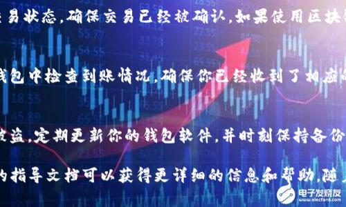 在进行关于TP冷钱包提币的操作中，具体步骤通常包括以下几个方面。请注意，确保你对操作中涉及的每一步都有清晰的理解，并在操作前备份相关信息以防止数据丢失。

1. 准备工作
在开始提币之前，确保你的TP冷钱包已经完全设置并且正常工作。记得检查你的私钥或助记词被安全保存，因为在提币过程中可能需要这些信息。同时，还需确认你所要提取的币种在钱包中存在。

2. 连接你的冷钱包到计算机
首先，使用USB数据线将TP冷钱包连接到你使用的计算机。确保电脑上安装了必要的软件，并且你的操作系统可以识别冷钱包。

3. 打开提币应用程序
在电脑上打开专门用于管理冷钱包的应用程序。通常在你购买冷钱包时，制造商会提供相应的软件。如果没有，你可以在官网下载最新版本。

4. 输入安全认证
根据软件的提示，输入你的密码或其他认证信息，以确保你具有访问钱包的权限。如果你使用的是硬件钱包，可能需要在设备上确认一些操作。

5. 选择提币的币种
在应用程序中，找到要提取的币种。有些冷钱包支持多种加密货币，因此请确保你选择的是正确的币种。如果你要提取比特币，就要在列表中找到并选择比特币。

6. 输入提币金额和目标地址
确定你想要提取的金额，并在相应的字段中输入。接下来，你需要提供一个有效的接收地址，这是你希望将币种发送到的地址。务必确认这个地址的准确性，任何错误都可能导致资金永久丢失。

7. 确认交易信息
在发起提币之前，仔细检查所有信息，包括提币金额、目标地址和交易费用。在确认无误后，继续进行。

8. 提交交易请求
提交提币请求后，钱包会生成一笔交易。根据你的钱包设置，可能需要你在冷钱包的设备上确认这一交易。请按指示操作，输入必要的安全信息。

9. 检查交易状态
提交交易请求后，耐心等待几分钟。这给网络处理交易的时间。在应用程序中，检查交易状态，确保交易已经被确认。如果使用区块链浏览器查找你的交易ID，可以更直观地查看交易进度。

10. 完成提币
一旦交易确认，该笔资金将会转入你指定的目标地址。你可以在你的交易所或其他钱包中检查到账情况。确保你已经收到了相应的币种后，操作完成。

安全提示
提币时务必保持警惕。不要在公共场所或不安全的网络环境中进行交易，以防资金被盗。定期更新你的钱包软件，并时刻保持备份，以确保你的资产安全。

此文简要概述了TP冷钱包提币的主要步骤。在实际操作中，阅读用户手册或制造商的指导文档可以获得更详细的信息和帮助。随着加密货币领域的不断发展，保持学习和更新你的知识是保障财富安全的重要环节。