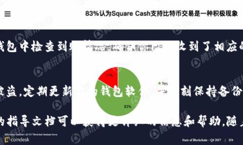 在进行关于TP冷钱包提币的操作中，具体步骤通常包括以下几个方面。请注意，确保你对操作中涉及的每一步都有清晰的理解，并在操作前备份相关信息以防止数据丢失。

1. 准备工作
在开始提币之前，确保你的TP冷钱包已经完全设置并且正常工作。记得检查你的私钥或助记词被安全保存，因为在提币过程中可能需要这些信息。同时，还需确认你所要提取的币种在钱包中存在。

2. 连接你的冷钱包到计算机
首先，使用USB数据线将TP冷钱包连接到你使用的计算机。确保电脑上安装了必要的软件，并且你的操作系统可以识别冷钱包。

3. 打开提币应用程序
在电脑上打开专门用于管理冷钱包的应用程序。通常在你购买冷钱包时，制造商会提供相应的软件。如果没有，你可以在官网下载最新版本。

4. 输入安全认证
根据软件的提示，输入你的密码或其他认证信息，以确保你具有访问钱包的权限。如果你使用的是硬件钱包，可能需要在设备上确认一些操作。

5. 选择提币的币种
在应用程序中，找到要提取的币种。有些冷钱包支持多种加密货币，因此请确保你选择的是正确的币种。如果你要提取比特币，就要在列表中找到并选择比特币。

6. 输入提币金额和目标地址
确定你想要提取的金额，并在相应的字段中输入。接下来，你需要提供一个有效的接收地址，这是你希望将币种发送到的地址。务必确认这个地址的准确性，任何错误都可能导致资金永久丢失。

7. 确认交易信息
在发起提币之前，仔细检查所有信息，包括提币金额、目标地址和交易费用。在确认无误后，继续进行。

8. 提交交易请求
提交提币请求后，钱包会生成一笔交易。根据你的钱包设置，可能需要你在冷钱包的设备上确认这一交易。请按指示操作，输入必要的安全信息。

9. 检查交易状态
提交交易请求后，耐心等待几分钟。这给网络处理交易的时间。在应用程序中，检查交易状态，确保交易已经被确认。如果使用区块链浏览器查找你的交易ID，可以更直观地查看交易进度。

10. 完成提币
一旦交易确认，该笔资金将会转入你指定的目标地址。你可以在你的交易所或其他钱包中检查到账情况。确保你已经收到了相应的币种后，操作完成。

安全提示
提币时务必保持警惕。不要在公共场所或不安全的网络环境中进行交易，以防资金被盗。定期更新你的钱包软件，并时刻保持备份，以确保你的资产安全。

此文简要概述了TP冷钱包提币的主要步骤。在实际操作中，阅读用户手册或制造商的指导文档可以获得更详细的信息和帮助。随着加密货币领域的不断发展，保持学习和更新你的知识是保障财富安全的重要环节。