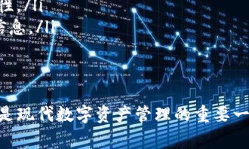 要创建一个TRC20钱包，通常需要通过一些专门的平台和步骤来实现。下面是一个关于如何创建TRC20钱包的指南，适合初学者了解并操作。

什么是TRC20?
TRC20是一种在波场（Tron）区块链上使用的代币标准，类似于以太坊的ERC20。这种代币标准确保了代币的兼容性，便于在各种去中心化应用（DApp）中使用。TRC20代币由于其低交易费用和快速的交易确认，受到许多用户和开发者的青睐。

选择一个合适的钱包平台
在创建TRC20钱包之前，首先需要选择一个支持TRC20代币的钱包。市场上有许多钱包选择，包括在线钱包、移动钱包和硬件钱包。一些受欢迎的选择包括：
ul
    listrongTronLink Wallet/strong - 一个专为TRC20代币设计的浏览器扩展和移动应用。/li
    listrongTrust Wallet/strong - 一个支持多种代币的移动钱包，也支持TRC20。/li
    listrongLedger Hardware Wallet/strong - 提供冷存储，适用于长期安全存储。/li
/ul

创建TRC20钱包的步骤
h41. 下载或访问钱包应用/h4
选择好钱包后，您可以在相应的官方网站上下载应用程序，或在浏览器中添加扩展程序。确保从官方渠道获取，以防安全风险。

h42. 注册新账户/h4
下载完应用后，打开并选择“创建新钱包”。在这一阶段，您需要设置一个安全的密码。确保该密码强而复杂，以保护您的资产安全。

h43. 备份助记词/h4
钱包创建后，系统将生成一组助记词（通常由12个或24个单词组成）。这些单词是您恢复钱包的重要信息，请妥善保管，不要与他人分享。理想的方式是将这些单词写在纸上并存放在安全的地方。

h44. 验证助记词/h4
为了确保您已经正确记录助记词，钱包会要求您重新输入几组随机的单词。顺利完成后，您就可以访问您的TRC20钱包了。

h45. 添加TRC20代币/h4
在您的钱包中，查找添加代币的选项。通常会有一个“添加代币”或“管理代币”的功能。在此，可以搜索您想要添加的TRC20代币，然后将其加入到您的钱包列表中。

如何使用TRC20钱包进行交易
h41. 收发TRC20代币/h4
收款时，只需将您的TRC20钱包地址分享给对方即可。发钱时，输入对方的钱包地址和转账金额，确认信息无误后，提交交易。

h42. 交易费用/h4
在波场网络上进行交易通常会涉及到一小部分的交易费用。确保您钱包中的TRX（波场的原生代币）足够支付手续费。

安全提示
钱包的安全性至关重要。以下是一些保持TRC20钱包安全的建议：
ul
    listrong定期备份/strong - 定期更新助记词的备份，并确保不会丢失。/li
    listrong启用双重验证/strong - 如果钱包支持双重验证，务必启用它，为您的账户增添一层安全性。/li
    listrong注意钓鱼攻击/strong - 小心不明链接和邮件，攻击者常常伪装成真实服务来窃取敏感信息。/li
/ul

结论
创建TRC20钱包并不复杂，只需几个简单的步骤。了解TRC20代币及其应用，使用TRC20钱包进行交易，都是现代数字资产管理的重要一环。希望这份指南能帮您顺利创建并安全使用TRC20钱包，让您的数字资产在波场网络上自由流动。