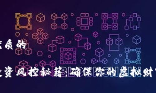 思考一个优质的

加密货币投资风控秘籍：确保你的虚拟财富安全无忧