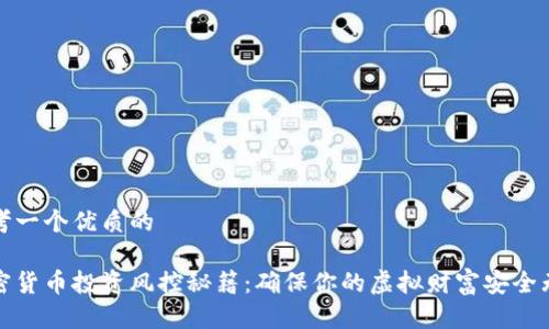 思考一个优质的

加密货币投资风控秘籍：确保你的虚拟财富安全无忧