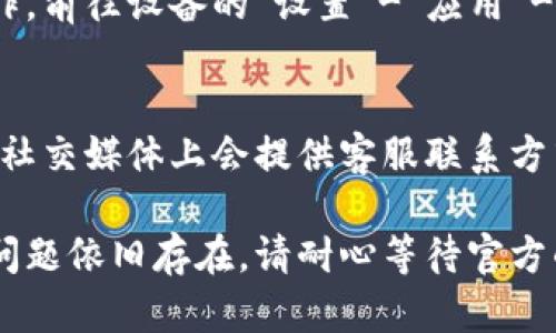 遇到TP钱包点击授权无反应的问题，可能是由于多种原因引起的。以下是一些可能的解决方案和步骤，帮助您解决此问题：

检查网络连接
首先，请确保您的设备连接到互联网。如果网络不稳定或信号弱，可能会导致TP钱包无法正常工作。尝试切换至更稳定的Wi-Fi网络或移动数据，再次尝试点击授权。

更新TP钱包应用
确保您下载的TP钱包是最新版本。开发者通常会发布更新版本来修复已知的错误和问题。您可以前往应用商店（如苹果App Store或安卓Google Play）检查是否有可用的更新，及时更新至最新版本。

清除应用缓存
清除TP钱包的缓存文件可能会解决运行中的故障。不同设备的操作步骤可能略有不同，但通常可以在设置中找到“应用程序管理”部分，找到TP钱包后点击“清除缓存”或“存储管理”，然后选择“清除缓存”。

重启设备
有时候，简单的重启设备可以解决许多问题。尝试重新启动您的手机或平板，并重新打开TP钱包，看看问题是否仍然存在。

重新登录账户
如果以上方法都没有效果，尝试登出您的TP钱包账户，然后重新登录。这样可以重新同步账户信息，有时可以解决授权无反应的问题。

检查权限设置
确保TP钱包拥有所需的相关权限。有时，应用可能由于缺乏必要的权限而无法正常工作。前往设备的“设置”-“应用”-“TP钱包”，检查权限设置，并确保应用拥有网络访问、存储等必要权限。

联系客服支持
如果以上方法都未能解决问题，建议联系TP钱包的客服支持。通常，应用的官方网站或社交媒体上会提供客服联系方式，通过客服了解问题的具体原因以及可能的解决方案。

通过以上的方法，相信能够有效解决您在使用TP钱包点击授权没有反应的问题。如果问题依旧存在，请耐心等待官方的更新和修复。希望这些信息能帮助您顺利进行数字货币的交易与管理。