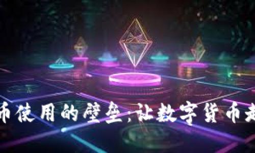 如何打破加密货币使用的壁垒：让数字货币走进每个人的生活