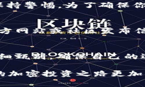 在 TP 钱包中搜索某个币种时出现多个结果的情况可能是由多种因素导致的，这里我们可以从多个方面进行分析和探讨，帮助用户更好地理解这一现象，并采取相应的措施。

不同版本的币种
首先，一个币种在市场上可能有多个版本。比较典型的例子是许多加密货币项目会推出不同的代币，例如……某个币种的原始版本可能还有多种分叉版本，例如“X币”和“X币现金”，虽然名字相似，但在技术特性、市场定位和社区支持上都有很大的区别。因此，当你在 TP 钱包中搜索时，可能会看到多个结果，它们并不是同一个币种，而是不同的分叉版本或不同的代币。

网络协议的不同
其次，一些币种可能在不同的区块链网络上发布，例如以太坊上的代币（ERC-20）和币安智能链上的代币（BEP-20），在搜索时，这些代币会被标识为不同的版本，这也会导致出现多个搜索结果。在 TP 钱包中，如果你只想找到特定网络下的币种，建议明确指定网络信息，以减少搜索结果的复杂性。

项目的多样性与复杂性
此外，随着区块链生态系统的不断发展，许多项目也会根据市场需求发行不同的代币，例如治理代币、效用代币和稳定币等，这些代币可以在不同的场景中使用。因此，当你搜索某个币种时，可能会看到它的多个功能性代币，而这些代币的价值和使用场景也可能完全不同，这使得用户在选择时需要更加谨慎。

隐私和安全风险
在区块链世界中，不同币种间的差异也可能会带来安全和隐私上的挑战。有些代币可能是诈骗项目或无知项目，而它们的名字恰好和知名币种相似，因此用户在选择时需要保持警惕。为了确保你的资产安全，建议在选择代币时，查看相关的项目背景、社区支持以及市场反馈信息，以避免误入“陷阱”。

如何识别正确的币种
那么，如何在众多搜索结果中识别出你想要的币种呢？首先要关注币种的合约地址。每个代币在其发行网络中都有一个唯一的合约地址，通常情况下，官方项目团队会在其官方网站或社区发布信息中提供这个地址，你可以通过对比合约地址来确认是否为正翻的代币。此外，用户也可以通过一些知名的市场行情网站查询该币种的信息，以获得更多的背景和动态数据。

总结与建议
总的来说，在 TP 钱包中搜索某个币种时看到多个结果并不罕见，可能是因为市场上有许多版本的同名代币，或者是发布在不同网络上的代币。用户在选择币种时，一定要仔细甄别，确保自己的选择是基于充分的信息和理解。保持信息的透明性，提升自己的判断能力，是参与加密货币市场的关键。

以上是对于在 TP 钱包中搜索某个币种时出现多个结果的分析，不同的视角为用户提供了更全面的理解，能够帮助他们做出明智的决策。希望这些信息对你有所帮助，让你的加密投资之路更加顺利！