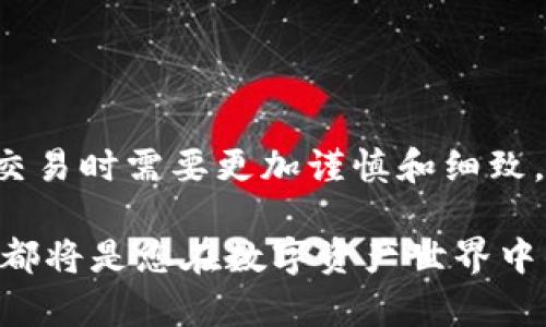 关于TP钱包（TokenPocket）的代币出售方法，下面将详细介绍如何在TP钱包中出售加密货币。

什么是TP钱包
TP钱包是一个多链支持的数字资产钱包，用户可以在其中存储、管理和交易各种加密货币。它支持以太坊、波场、EOS等多个区块链，界面友好，非常适合新手和资深用户。

准备工作
在开始出售代币之前，您需要确保以下几点：
ul
    li您需要下载并安装TP钱包应用程序，可以在App Store或Google Play中找到。/li
    li确保您的钱包中已经存储了您想要出售的代币，确认余额足够覆盖交易费用。/li
    li连接到良好的网络，以确保交易的顺利进行。/li
/ul

出售代币的步骤
以下是通过TP钱包出售代币的步骤：

h41. 打开TP钱包/h4
首先，点击您的TP钱包图标，打开应用程序，并登录您的账户。如果您还没有账户，请根据指示创建一个新的钱包。

h42. 选择代币/h4
在主界面上，您会看到您的资产列表。选择您想要出售的代币，例如Ether（ETH）或Tron（TRX）。点击它，将进入该代币的详情页面。

h43. 选择“交易”选项/h4
在代币详情页面上，您会看到“交易”、“发送”、“接收”等选项。点击“交易”，进入交易界面。

h44. 选择交易平台/h4
TP钱包为用户提供了一些去中心化交易所（DEX）的整合，您可以选择一个合适的平台进行交易，例如Uniswap、PancakeSwap等。这里建议选择流动性较高的平台，以确保交易的顺利完成。

h45. 输入出售数量/h4
在交易界面，系统会提示您输入想要出售的代币数量以及希望交换的另一种货币（例如，用ETH兑换USDT）。确认输入的数量无误后，点击确认。

h46. 确认交易细节/h4
在这一步，系统会显示交易的详细信息，包括交易费用、兑换比率等。务必仔细检查，以避免因错误而造成损失。

h47. 提交交易/h4
检查无误后，点击“确认”按钮提交交易。TP钱包会要求您输入钱包的安全密码，确保您的交易安全。

h48. 等待交易完成/h4
提交交易后，耐心等待交易确认。您可以在钱包的交易记录中查看当前交易状态，一般情况下，几分钟内就能完成。

h49. 确认到账/h4
一旦交易完成，您将在钱包中看到新的资产。这时，您可以选择将新获得的资产再次投资或者提取到其他钱包中。

注意事项
在出售代币的时候，需要注意以下几点：
ul
    li实时监控市场价格，选择合适的时机出售，以获得更高的利润。/li
    li了解交易平台的手续费，不同平台可能会有不同的费用结构。/li
    li保护您的私钥和助记词，避免泄露，确保钱包安全。/li
    li在进行大额交易时，建议先进行小额试水，以确保交易流程顺利。/li
/ul

总结
通过TP钱包出售代币是一个相对简单的过程，只需按照上述步骤操作即可。然而，加密市场的波动性较大，用户在进行大额交易时需要更加谨慎和细致，确保每一步操作都能保障资金安全。同时，保持对市场的关注，及时调整策略，是保证您在加密货币投资中取得成功的关键。

希望以上内容能够帮助您更好地了解和使用TP钱包进行代币出售。无论您是在进行小额交易还是大肆购入，每一次的操作都将是您在数字资产世界中的一次探索旅程。