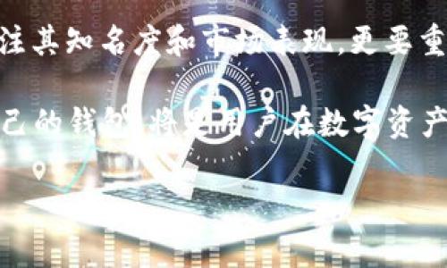 关于TP钱包排名的判断和分析，可以从多个维度进行深入探讨。虽然我无法给出具体的排名数据，但我仍然可以帮助你了解如何评估和分析TP钱包的排名。

一、了解TP钱包基本信息
TP钱包（TokenPocket Wallet）是一款支持多链资产管理的移动钱包，用户可以在其中存储、交易和管理各种数字资产。TP钱包的优越性在于其用户友好的界面，以及对多种区块链的支持，如以太坊、波场等。这使得它成为了一个非常受欢迎的选择，尤其是在新手用户中。

二、影响TP钱包排名的因素
评价任何数字钱包的排名，都会受多种因素影响，以下是一些关键的考量标准：

ul
    listrong安全性：/strong用户在选择钱包时，安全性是最重要的因素之一。TP钱包采用了多重安全机制，包括私钥隐私保护、23个国家和地区的合规申请等，以确保用户的资产安全。/li
    listrong用户体验：/strong钱包的界面友好程度、操作简易性都会影响用户的使用感受。如果用户体验良好，往往会提高其使用的频率，从而提升钱包的排名。/li
    listrong服务和支持：/strong提供快速响应的客户支持和丰富的使用指南，可以帮助用户解决问题，增强用户忠诚度。/li
    listrong功能强大：/strongTP钱包不仅支持基本的加密资产存储，还具备DApp浏览、DeFi交易、NFT管理等功能，这些都能为用户提供额外的价值。/li
    listrong市场反馈：/strong用户的评价和反馈在某种程度上能反映出钱包的实际表现和所处的市场地位。通过查看用户评论和评分，可以更好地了解其受欢迎的程度。/li
/ul

三、怎么查看TP钱包的排名
在评估TP钱包的排名时，可以通过以下几种方式来获取信息：

ul
    listrong专业评测网站：/strong许多区块链或加密货币的评测网站会发布数字钱包的排名和评价，如CoinMarketCap、CoinGecko等。/li
    listrong社区反馈：/strong社交媒体、论坛和社区（如Reddit、Bitcointalk等）是获取用户真实反馈的重要渠道。查看用户的使用体验、问题和建议，有助于全面了解钱包的表现。/li
    listrong下载量和用户活跃度：/strong在应用商店中的下载量、用户活跃度等数据也能反映出钱包的受欢迎程度。/li
/ul

四、总结与展望
随着区块链行业的不断发展和用户需求的增加，数字钱包的种类和功能也在不断演进。了解TP钱包的排名，不仅需要关注其知名度和市场表现，更要重视用户体验和安全性。通过多方面的信息收集，用户可以做出更加明智的选择。

未来，随着去中心化金融（DeFi）、非同质化代币（NFT）等新兴概念的兴起，钱包的作用将变得愈加重要。选择一款适合自己的钱包，将是用户在数字资产管理过程中至关重要的一步。

希望这些信息能对你了解TP钱包的排名及其选择有所帮助！