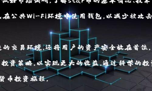 ***t p钱包怎么买star币***

在当前的数字货币投资市场上，t p钱包逐渐成为了许多投资者的首选工具之一。随着星际经济的蓬勃发展，star币作为一种新兴的数字货币，吸引了越来越多投资者的关注。那么，如何通过t p钱包来购买star币呢？在这里，我们将详细介绍这一过程，并提供一些实用的建议。

t p钱包, star币, 数字货币/guanjianci

一、了解t p钱包的基本功能

在开始购买star币之前，首先需要了解t p钱包的基本功能。t p钱包作为一种数字货币钱包，支持多种类型的加密货币，包括比特币、以太坊、以及star币等。在t p钱包中，用户可以安全地存储、发送和接收数字货币。

t p钱包的界面设计友好，操作简单，适合新手和经验丰富的投资者。用户可以通过设置密码和双重认证等措施增强账户的安全性，从而保护自己的资产。

二、注册和设置t p钱包

在购买star币之前，首先需要创建一个t p钱包账户。注册的过程相对简单，用户只需下载t p钱包的应用程序，按照提示完成注册流程即可。在此过程中，你需要提供一个有效的邮箱地址，并设置一个强密码以确保账户安全。

在成功注册后，你可以在钱包中创建一个新的钱包地址。这个地址将用于接收和存储你的star币。在这一过程，注意妥善保管助记词，这是恢复钱包的重要信息。

三、充值你的t p钱包

在购买star币之前，你需要先往t p钱包中充值。通常情况下， t p钱包支持多种支付方式，包括银行转账、信用卡支付和其他数字货币的转账。选择最适合你的充值方式，按照系统提示完成相应的操作。

如果你选择使用银行转账，支付完成后，资金通常会在几个小时内到账。而使用其他加密货币转账则会根据区块链的确认速度而有所不同。完成充值后，确认你的t p钱包中余额已经更新，以便进行后续的star币购买。

四、购买star币

在t p钱包充值成功后，接下来便可以开始购买star币。首先，进入t p钱包应用中的“交易”或“市场”选项。找到star币，并点击进入该币种的页面。

在star币的交易页面，你将看到当前的市场价格、涨跌幅度等信息。输入你希望购买的star币数量，系统会自动计算所需的资金。确认无误后，点击“购买”按钮，系统将提示你确认交易信息。

一旦确认交易，star币将被立即转入你的t p钱包中。在这一过程中，务必关注网络拥堵情况，以确保交易能够顺利完成。

五、风险提示与安全性

尽管购买star币的过程相对简单，但也存在一定的风险。数字货币市场波动较大，投资者需谨慎对待。建议在投资前做好市场调研，了解star币的基本情况、技术背景以及市场动态。

此外，为了确保你的资产安全，建议开启t p钱包的双重认证功能，并定期更换密码，避免账户被黑客入侵。同时，避免在公共Wi-Fi环境中使用钱包，以减少被攻击的风险。

六、总结与展望

通过上述步骤，购买star币的过程就变得简单而清晰。t p钱包作为一款功能强大的数字货币钱包，不仅提供了便捷的交易环境，还将用户的资产安全放在首位。

随着数字货币市场的不断发展，star币等新兴币种的潜力逐渐显现。在未来，投资者应时刻关注市场变化，灵活调整投资策略，以实现更大的收益。通过科学的投资，或许你也能在星际经济的浪潮中占据一席之地。

无论你是新手还是资深投资者，希望本文能为你提供有用的指导与帮助，让你能够顺利购买star币，开启你的数字货币投资旅程。