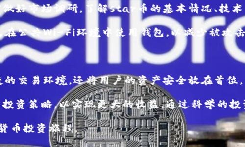 ***t p钱包怎么买star币***

在当前的数字货币投资市场上，t p钱包逐渐成为了许多投资者的首选工具之一。随着星际经济的蓬勃发展，star币作为一种新兴的数字货币，吸引了越来越多投资者的关注。那么，如何通过t p钱包来购买star币呢？在这里，我们将详细介绍这一过程，并提供一些实用的建议。

t p钱包, star币, 数字货币/guanjianci

一、了解t p钱包的基本功能

在开始购买star币之前，首先需要了解t p钱包的基本功能。t p钱包作为一种数字货币钱包，支持多种类型的加密货币，包括比特币、以太坊、以及star币等。在t p钱包中，用户可以安全地存储、发送和接收数字货币。

t p钱包的界面设计友好，操作简单，适合新手和经验丰富的投资者。用户可以通过设置密码和双重认证等措施增强账户的安全性，从而保护自己的资产。

二、注册和设置t p钱包

在购买star币之前，首先需要创建一个t p钱包账户。注册的过程相对简单，用户只需下载t p钱包的应用程序，按照提示完成注册流程即可。在此过程中，你需要提供一个有效的邮箱地址，并设置一个强密码以确保账户安全。

在成功注册后，你可以在钱包中创建一个新的钱包地址。这个地址将用于接收和存储你的star币。在这一过程，注意妥善保管助记词，这是恢复钱包的重要信息。

三、充值你的t p钱包

在购买star币之前，你需要先往t p钱包中充值。通常情况下， t p钱包支持多种支付方式，包括银行转账、信用卡支付和其他数字货币的转账。选择最适合你的充值方式，按照系统提示完成相应的操作。

如果你选择使用银行转账，支付完成后，资金通常会在几个小时内到账。而使用其他加密货币转账则会根据区块链的确认速度而有所不同。完成充值后，确认你的t p钱包中余额已经更新，以便进行后续的star币购买。

四、购买star币

在t p钱包充值成功后，接下来便可以开始购买star币。首先，进入t p钱包应用中的“交易”或“市场”选项。找到star币，并点击进入该币种的页面。

在star币的交易页面，你将看到当前的市场价格、涨跌幅度等信息。输入你希望购买的star币数量，系统会自动计算所需的资金。确认无误后，点击“购买”按钮，系统将提示你确认交易信息。

一旦确认交易，star币将被立即转入你的t p钱包中。在这一过程中，务必关注网络拥堵情况，以确保交易能够顺利完成。

五、风险提示与安全性

尽管购买star币的过程相对简单，但也存在一定的风险。数字货币市场波动较大，投资者需谨慎对待。建议在投资前做好市场调研，了解star币的基本情况、技术背景以及市场动态。

此外，为了确保你的资产安全，建议开启t p钱包的双重认证功能，并定期更换密码，避免账户被黑客入侵。同时，避免在公共Wi-Fi环境中使用钱包，以减少被攻击的风险。

六、总结与展望

通过上述步骤，购买star币的过程就变得简单而清晰。t p钱包作为一款功能强大的数字货币钱包，不仅提供了便捷的交易环境，还将用户的资产安全放在首位。

随着数字货币市场的不断发展，star币等新兴币种的潜力逐渐显现。在未来，投资者应时刻关注市场变化，灵活调整投资策略，以实现更大的收益。通过科学的投资，或许你也能在星际经济的浪潮中占据一席之地。

无论你是新手还是资深投资者，希望本文能为你提供有用的指导与帮助，让你能够顺利购买star币，开启你的数字货币投资旅程。