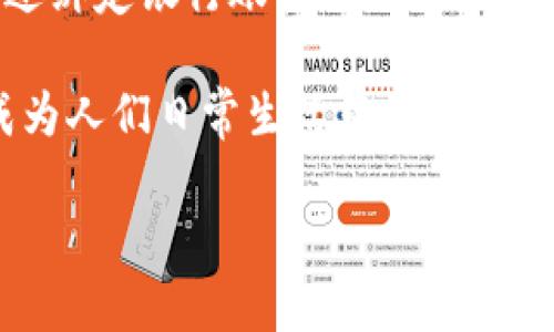 微信支付并不是加密货币，而是一种移动支付方式。它允许用户通过微信这一社交媒体平台进行现金交易，通常通过绑定银行账户或信用卡来完成支付。与比特币或以太坊等加密货币不同，微信支付依赖于人民币等法定货币，并且由国家监管机构进行监管。

在微信支付中，用户可以通过扫描二维码、输入金额或通过朋友转账等方式进行支付，这使得它在中国极为普及，成为人们日常生活中重要的支付方式之一。

如果你想要了解更多关于加密货币和微信支付之间的区别或背后的技术，欢迎继续提问！