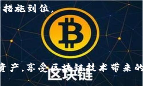 要在TP钱包中添加Core币（Core），您可以按照以下步骤进行操作：

### 步骤一：打开TP钱包
首先，在您的手机上找到并打开TP钱包应用。如未安装，请先从应用商店下载并安装TP钱包。

### 步骤二：进入钱包界面
打开TP钱包后，您将看到主界面，通常包括您所有已添加的数字货币列表。您需要点击“添加资产”或“管理资产”按钮，通常该按钮会在界面的某个显眼位置。

### 步骤三：搜索Core币
在“添加资产”界面，您会看到一个搜索框。在这里，输入“Core”或“Core币”，以查找您想要添加的币种。如果Core币已经在系统中，您将会看到它的相关信息。

### 步骤四：选择并确认添加
当您找到Core币后，点击它以查看详情，包括价格、市场信息等。确认是您要添加的币种后，通常会有一个“添加”或“确认”按钮，点击它即可将Core币添加到您的钱包中。

### 步骤五：检查您的钱包
添加完成后，返回主界面，您应该能看到Core币已成功出现在您的资产列表中。您可以点击Core币查看详细信息，例如持有量、交易记录等。

### 注意事项
1. **确保安全**：在添加任何数字货币之前，请确保钱包应用程序是最新版本，并确保您的备份和安全措施到位。
2. **网络费用**：在添加或转移Core币时，可能会有网络费用，请提前了解。
3. **核实信息**：在进行交易时，一定要仔细核实Core币的合约地址和相关信息，以免上当受骗。

### 结尾
通过以上步骤，您应该可以顺利地在TP钱包中添加Core币。这使您能够更方便地管理和交易您的数字资产，享受区块链技术带来的便利和乐趣。如果您在操作过程中遇到任何问题，建议您访问TP钱包的官方支持页面或社群寻求帮助。