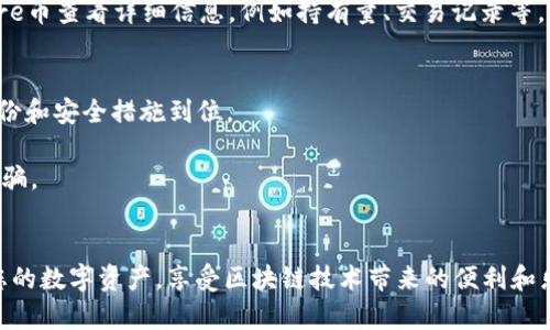 要在TP钱包中添加Core币（Core），您可以按照以下步骤进行操作：

### 步骤一：打开TP钱包
首先，在您的手机上找到并打开TP钱包应用。如未安装，请先从应用商店下载并安装TP钱包。

### 步骤二：进入钱包界面
打开TP钱包后，您将看到主界面，通常包括您所有已添加的数字货币列表。您需要点击“添加资产”或“管理资产”按钮，通常该按钮会在界面的某个显眼位置。

### 步骤三：搜索Core币
在“添加资产”界面，您会看到一个搜索框。在这里，输入“Core”或“Core币”，以查找您想要添加的币种。如果Core币已经在系统中，您将会看到它的相关信息。

### 步骤四：选择并确认添加
当您找到Core币后，点击它以查看详情，包括价格、市场信息等。确认是您要添加的币种后，通常会有一个“添加”或“确认”按钮，点击它即可将Core币添加到您的钱包中。

### 步骤五：检查您的钱包
添加完成后，返回主界面，您应该能看到Core币已成功出现在您的资产列表中。您可以点击Core币查看详细信息，例如持有量、交易记录等。

### 注意事项
1. **确保安全**：在添加任何数字货币之前，请确保钱包应用程序是最新版本，并确保您的备份和安全措施到位。
2. **网络费用**：在添加或转移Core币时，可能会有网络费用，请提前了解。
3. **核实信息**：在进行交易时，一定要仔细核实Core币的合约地址和相关信息，以免上当受骗。

### 结尾
通过以上步骤，您应该可以顺利地在TP钱包中添加Core币。这使您能够更方便地管理和交易您的数字资产，享受区块链技术带来的便利和乐趣。如果您在操作过程中遇到任何问题，建议您访问TP钱包的官方支持页面或社群寻求帮助。