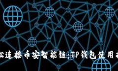 轻松连接币安智能链：T