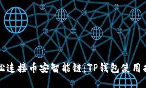 轻松连接币安智能链：TP钱包使用指南