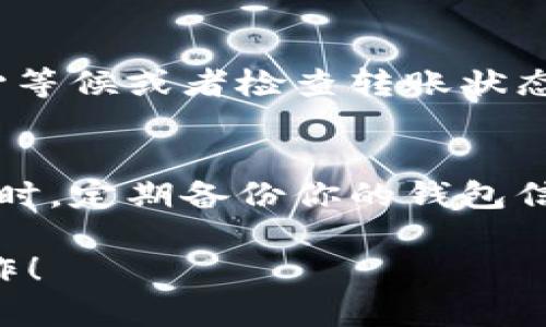 要将Pig币（PIG）转账到TP钱包，需要遵循以下步骤。下面是详细的操作指南：

步骤一：下载并安装TP钱包
首先，确保你已经下载并安装了TP钱包。这个钱包在各大应用商店都有提供，适用于安卓和iOS系统。如果你已经拥有TP钱包，可以直接打开应用。

步骤二：创建或导入钱包
如果你是首次使用TP钱包，需要创建一个新的钱包。按照应用内的指引，设定一个强密码，并安全地记录助记词。如果你已经有一个钱包，可以直接通过助记词或者私钥导入钱包。

步骤三：获取Pig币地址
在TP钱包中，找到你的Pig币（PIG）钱包地址。通常这个过程可以在“资产”或“钱包”部分找到，点击“收款”或者“接收”选项，将看到一个你的PIG币地址和二维码。你可以复制这个地址，准备接收转账。

步骤四：从其他交易所或钱包转账Pig币
如果你的Pig币目前存放在其他交易所或钱包中，打开那个钱包或交易所的应用，找到 “提现” 或“转账”选项。在这里，将你刚刚复制的TP钱包地址粘贴进去，并输入你希望转账的Pig币数量，请仔细核对地址是否正确。

步骤五：确认转账
确认所有信息无误后，提交转账请求。大多数情况下，需要通过邮箱或短信验证操作以保证安全。等待转账完成，通常这个过程几分钟即可完成，具体时间取决于网络拥堵情况。

步骤六：查收Pig币
返回TP钱包，进入Pig币余额页面，查看你的账户余额是否已经更新。如果没有及时到账，可以耐心等候或者检查转账状态。

步骤七：注意安全
在进行任何加密货币交易之前，请确保你的设备安全，使用强密码，并不要随意泄露私人信息。同时，定期备份你的钱包信息，以防数据丢失。

通过以上步骤，你就能顺利将Pig币转至TP钱包。希望这个简单易懂的指南能帮助你顺利进行操作！