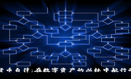 加密货币自律：在数字资产的丛林中航行的指南