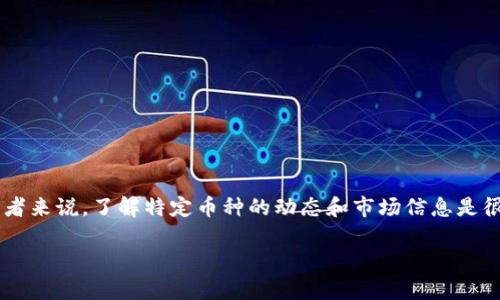 关于TP钱包里的币是否会被拆分，这个问题需要从几个方面来解答。

### 一、什么是数字货币拆分？

在数字货币的生态系统中，拆分（通常被称为“分叉”）指的是一种区块链网络在某一时刻发生的变化。当区块链协议发生重大变更时，原本的区块链可能会分成两个链，这两个链之间具有不同的规则和特性。这通常会导致原币种的持有者在新链上获得等量的新币。

### 二、TP钱包的币种支持

TP钱包支持多种数字货币，包括比特币、以太坊、以及各种ERC20和TRC20代币。对于这些币种，是否会被拆分主要取决于该币种所属的区块链和其开发团队的决策。例如，比特币曾经经历过几次较大的分叉，这导致持有比特币的用户在新的区块链上获得了新币。

### 三、币种拆分的影响

如果您在TP钱包中持有的币种发生了拆分，会对用户产生以下几种影响：
1. strong新币的分配：/strong通常情况下，当一个币种分叉，会在拆分时根据持有者当前持有的币量发放新币。例如，如果您持有1个比特币，假设发生了分叉，您可能会在新链上获得相同数量的币。
  
2. strong资产的安全性：/strong如果一个币种发生拆分，且新链的支持和发展不稳定，可能会导致资产的流动性降低。在您的TP钱包中，原币种的价值可能会受到影响。

3. strong操作复杂性：/strong在一些情况下，用户需要手动进行操作来提取新的币，这可能增加了用户的操作难度。

### 四、拆分币种后该如何操作？

如果您在TP钱包中持有一款可能会拆分的币种，建议您关注以下几点：
1. strong及时了解信息：/strong关注相关币种的社区，社交媒体，以及官方公告，确保获取最新的分叉信息。

2. strong备份私钥：/strong在任何情况下，确保您拥有钱包的私钥备份，这样可以在分叉后通过其他方式取回您的资产。

3. strong小心操作：/strong如果分叉后需要手动提取新币，请确保您是通过官方渠道或受信任的平台进行操作，防止遭遇诈骗。

### 五、总结

在TP钱包中，币种的拆分通常是与区块链的特定事件有关。虽然大多数主流币种经历过分叉，但这并不意味着所有币种都会被拆分。对于投资者来说，了解特定币种的动态和市场信息是很有必要的，以便在发生分叉时作出正确的决策。本质上，无论是保持静观其变，还是采取行动，都需根据个人的风险承受能力做出智慧的选择。

最后，持续关注TP钱包以及您持有的数字货币的最新消息，以确保资产的安全和增值。