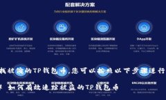 要查找被偷的TP钱包币，您