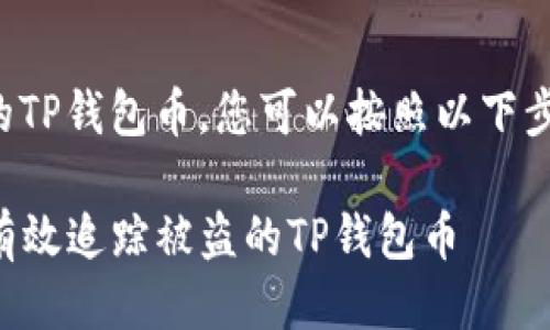 要查找被偷的TP钱包币，您可以按照以下步骤进行操作：

### 如何有效追踪被盗的TP钱包币
