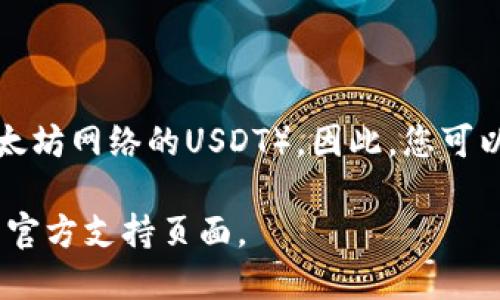 TP钱包支持多种区块链网络的USDT，包括TRC20（即基于波场TRON网络的USDT）和ERC20（即基于以太坊网络的USDT）。因此，您可以在TP钱包中选择不同的网络来接收或发送USDT。具体使用哪种类型的USDT取决于您所选择的网络。

如果您需要确认或查看其支持的具体网络，请在TP钱包中查看USDT的详细信息或直接访问TP钱包的官方支持页面。