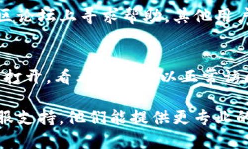 您可能指的是与TP钱包（TokenPocket钱包）相关的合约地址无法打开或访问的问题。如果您遇到这样的情况，以下是一些可能的解决方案：

### 1. 检查网络连接
确保您的设备连接到互联网。有时候，网络连接不稳定可能会导致合约地址无法加载或打不开。

### 2. 确认合约地址的正确性
请仔细检查您输入的合约地址是否正确。如果地址中有任何拼写错误或格式问题，可能会导致无法打开合约。

### 3. 使用浏览器访问
尝试在Web浏览器中直接粘贴合约地址，有时钱包应用程序可能会存在问题。使用像MetaMask这样的扩展程序，也可以帮助您查看合约信息。

### 4. 更新钱包版本
确保您的TP钱包是最新版本，旧版本可能会有bug或兼容性问题，导致无法打开合约地址。您可以在应用商店中检查更新。

### 5. 查看区块链浏览器
如果在TP钱包中无法打开合约地址，可以通过访问区块链浏览器（如Etherscan、BscScan等）来查看合约信息。这些网站通常提供详细的交易记录和合约信息。

### 6. 寻求社区帮助
如果您仍然无法解决问题，可以在TP钱包的官方社交媒体或者社区论坛上寻求帮助，其他用户或开发者可能会遇到类似问题并提供解决方案。

### 7. 尝试重启应用
有时，简单的重启应用程序就能解决许多问题。关闭TP钱包并重新打开，看看是否可以正常访问合约地址。

如果以上方法仍然无法解决您的问题，建议直接联系TP钱包的客服支持，他们能提供更专业的帮助和指导。