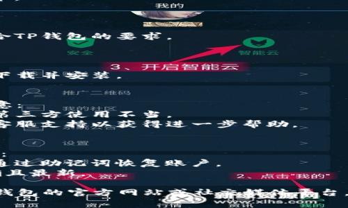如果您的TP钱包（Trust Wallet或其他类似钱包）无法打开，可能有多个原因。以下是一些常见的问题及其解决方法：

### 1. 应用程序崩溃
有时，应用程序可能因为错误或不兼容的问题而崩溃。您可以尝试以下解决方法：
- **重新启动应用程序**: 完全关闭TP钱包应用，然后重新打开。
- **清除缓存**: 在手机的设置中找到TP钱包应用，清除缓存数据。
  
### 2. 网络连接问题
网络连接不稳定也可能导致钱包无法正常工作。尝试以下步骤：
- **检查网络**: 确保您的设备连接到一个稳定的Wi-Fi或移动数据网络。
- **切换网络**: 如果您在使用Wi-Fi，尝试切换到移动数据，或者反之。

### 3. 应用更新
如果您的TP钱包没有更新到最新版本，可能存在一些兼容性或安全性问题。
- **检查更新**: 前往应用商店（Google Play Store或App Store），检查TP钱包是否有可用更新。
- **更新应用**: 如果有更新可用，请下载并安装最新版本。

### 4. 设备兼容性
确保您的设备满足TP钱包的最低系统要求。
- **查看兼容性**: 确认您的操作系统是最新的，并且符合TP钱包的要求。

### 5. 应用损坏
如果TP钱包应用文件损坏，您可能需要重新安装。
- **卸载重装**: 卸载TP钱包应用，然后重新从应用商店下载并安装。

### 6. 安全问题
如果您怀疑钱包可能遭到恶意攻击或其他安全问题，请注意：
- **官方渠道**: 确保您是从官方渠道下载TP钱包，避免第三方使用不当。
- **联系支持**: 如果问题仍然存在，考虑联系TP钱包的客服支持以获得进一步帮助。

### 7. 账户问题
最后，如果你能够打开但是无法访问账户，请检查以下事项：
- **恢复助记词**: 如果您已经设定了助记词，可以尝试通过助记词恢复账户。
- **确保信息正确**: 确保输入的登录信息（如密码）正确且最新。

如果尝试以上方法后仍然无法解决问题，建议直接访问TP钱包的官方网站或社交媒体平台，查看是否有其他用户报告了类似的问题，或获取技术支持。