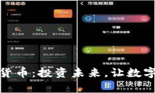 探索满天星加密货币：投资未来，让数字财富璀璨如星辰