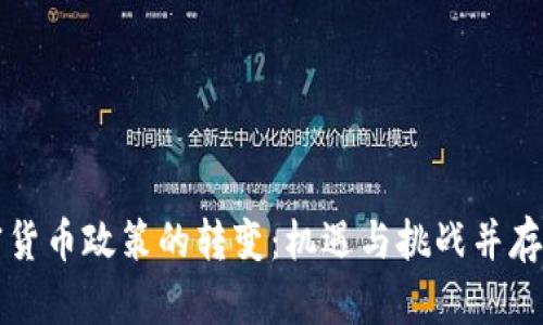 中国加密货币政策的转变：机遇与挑战并存的新时代