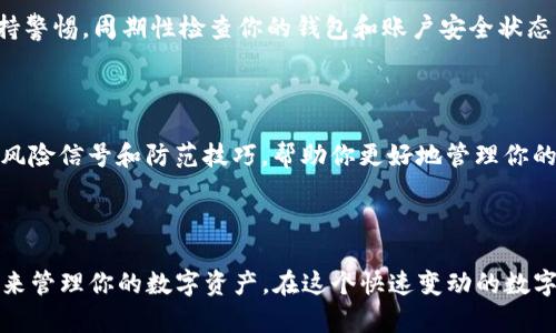 如何判别你的TP钱包真实性？

在当今数字货币交易日渐普及的时代，许多人开始接触并使用TP钱包。作为一个安全存储和管理区块链资产的重要工具，钱包的真实性显得尤为重要。然而，假冒钱包的存在也让不少投资者感到困扰。接下来，我们将重点介绍如何验证自己的TP钱包是否真实可靠，并提供一些实用的建议与方法。

认识TP钱包的特征

首先，我们需要了解TP钱包的基本特征。真正的TP钱包通常具有以下几个明显的特征：

ul
    listrong官方网站：/strong真正的TP钱包会有一个官方网站，你可以在上面找到安全下载的链接和详细的使用说明。访问该网站时请确保网址的完整性与安全性，注意域名的拼写。/li
    listrong透明的开发者信息：/strong官方TP钱包通常会在其网页或应用内提供开发团队的信息，包括团队成员的介绍、开发背景及联系方式等。假钱包通常缺乏透明度，经常无法找到相关的开发者信息。/li
    listrong用户评价与反馈：/strong认真查阅其他用户的评论与反馈也是一个好方法。在应用商店或者社交媒体上，查看用户对TP钱包的使用体验，尤其是追溯那些优质的用户评价。/li
/ul

下载方式的重要性

在下载TP钱包时，请务必确保你是从官网下载或官方推荐的渠道进行下载。许多假钱包应用通过伪装成真正的TP钱包欺骗用户，因此强烈建议通过官方渠道进行下载，以降低风险。

检查钱包地址与交易记录

在使用TP钱包进行交易后，用户可以通过验证钱包地址及交易记录来进一步确认钱包的真实性。真实的钱包在区块链上有明确的交易记录，而假钱包往往难以提供这些历史记录。

ul
    listrong钱包地址验证：/strong可以通过区块链浏览器查看你的TP钱包地址是否有记录。如果你的钱包地址在区块链上完全没有记录，那很有可能是假的钱包。/li
    listrong交易记录：/strong查看你之前的交易记录，若钱包的交易数量异常少或者没有，可能需要进一步审查。/li
/ul

检查安全防护功能

每个真正的TP钱包都会具备一定的安全防护功能，如双重认证、备份私钥、电子邮件验证等。这些功能可以最大程度地保护用户的资产安全。而假钱包往往缺乏这些必要的安全措施，用户在使用时容易遭受损失。

警惕可疑活动

如果你发现TP钱包在使用过程中出现异常活动，例如账户被频繁登录、资产无故减少等，应立即停止使用，并将此情况反馈给官方客服。与此同时，保持警惕，周期性检查你的钱包和账户安全状态，制定合理的资产管理策略。

加入社区和论坛

为了提高你的防范意识，不妨加入一些数字货币的社区或论坛，通过与其他用户交流经验，获取最新的信息和反馈。这些社群通常会分享一些最新的风险信号和防范技巧，帮助你更好地管理你的TP钱包。

总结

确保你的TP钱包真实有效是一项重要的任务，通过了解钱包的基本特征、下载渠道、交易记录以及安全设置等信息，你能够更有信心地使用这个工具来管理你的数字资产。在这个快速变动的数字货币世界中，保持警惕和明智的投资决策将帮助你保护自己的财富。也希望每位投资者都能脱离假钱包的困扰，顺利地在这个新兴市场中获得成功。