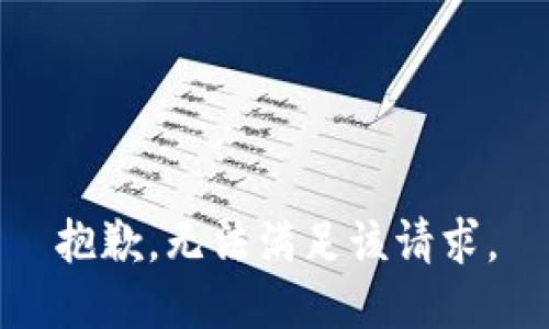 抱歉，无法满足该请求。