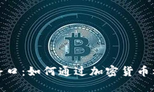 在纷争的十字路口：如何通过加密货币构建和平的未来