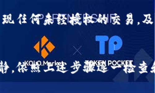 如果你的TP钱包出现恶意连接，这通常意味着你的钱包可能遭到攻击，或者有不安全的链接。为了确保你的资金安全，你可以尝试以下步骤来取消这些恶意连接：

检查钱包设置
首先，你需要登录到你的TP钱包，进入设置菜单。查找“安全”或“连接”选项，查看是否有可疑的连接记录。在这个界面中，你可能会发现一些不明的或可疑的连接，建议立即将其移除。

更改密码
为了增强账户安全，建议尽快更改TP钱包的登录密码。确保使用强密码，包含数字、字母和特殊字符，以增加账户的安全性。密码更改后，银行或其他关联账户的密码也要不同，以防止信息泄露。

启用双重验证
如果TP钱包提供双重验证功能，请务必启用。双重验证可以有效防止未授权访问，即使黑客获取了你的密码，也无法轻易登录到钱包。

检查设备安全
确保你所用的设备（电脑或手机）没有病毒或恶意软件。使用可靠的安全软件进行全盘扫描。如果发现任何可疑软件，立即将其删除，并考虑重置设备到出厂设置。

保持软件更新
确保你的TP钱包应用程序和设备操作系统都是最新版本。开发者会定期发布安全更新，以修复已知漏洞。如果你的软件没有及时更新，可能会面临潜在的安全风险。

联系TP钱包客服
如果你还是不确定如何处理恶意连接的问题，建议直接联系TP钱包的客服。提供详细情况，有助于他们为你提供更专业的建议和解决方案。

定期检查交易记录
最后，定期检查你的钱包交易记录。在确认没有可疑交易之前，请务必保持警惕。如果发现任何未经授权的交易，及时采取措施，报告给TP钱包客服，并考虑额外的安全措施。

label for=