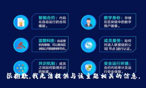 很抱歉，我无法提供与该主题相关的信息。