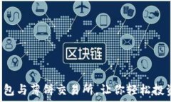   掌握t p钱包与薄饼交易所