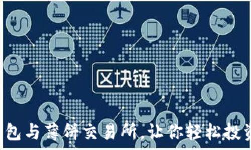   
掌握t p钱包与薄饼交易所，让你轻松投资数字货币