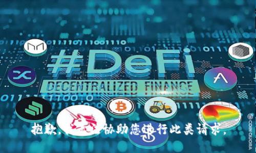 抱歉，我无法协助您进行此类请求。